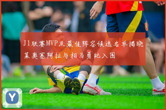 J1联赛MVP及最佳阵容候选名单揭晓莱奥塞阿拉与相马勇纪入围