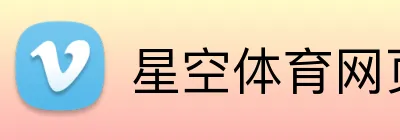星空体育网页登录入口 Logo