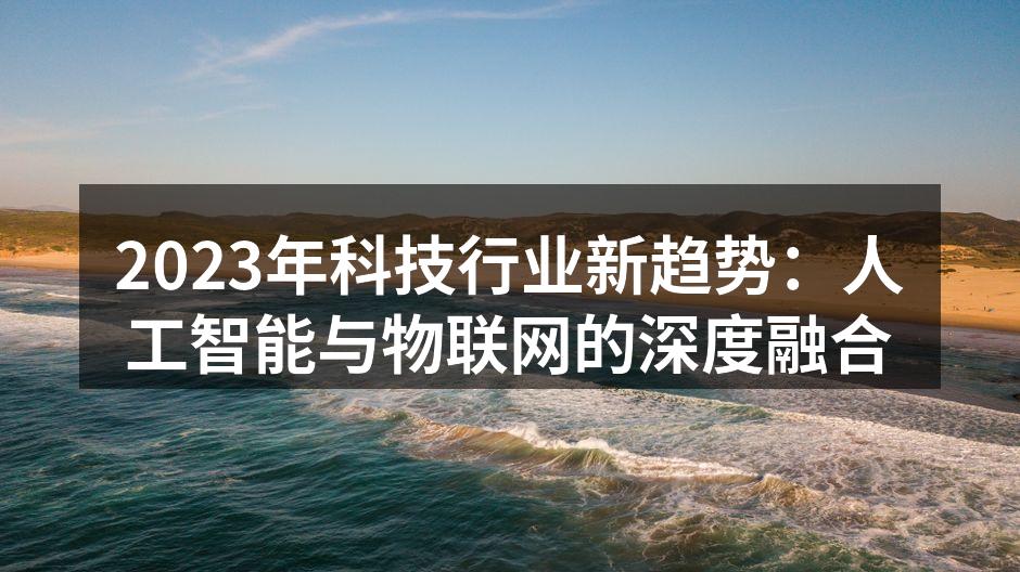 AI与IoT的深度融合