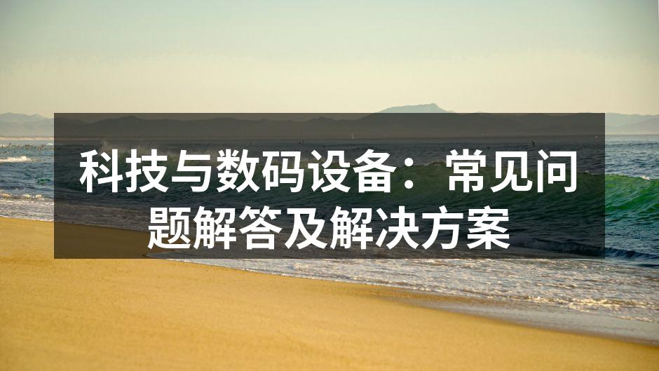 科技产品提升生活品质