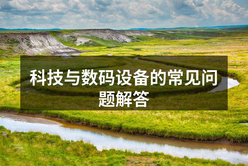 数码设备的选择与使用