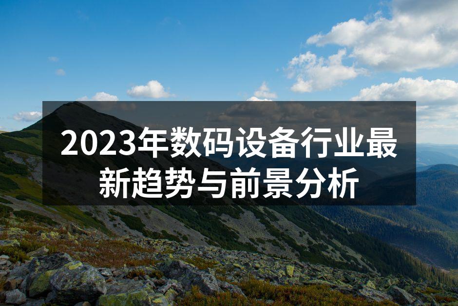 智能家居设备提升生活便利性
