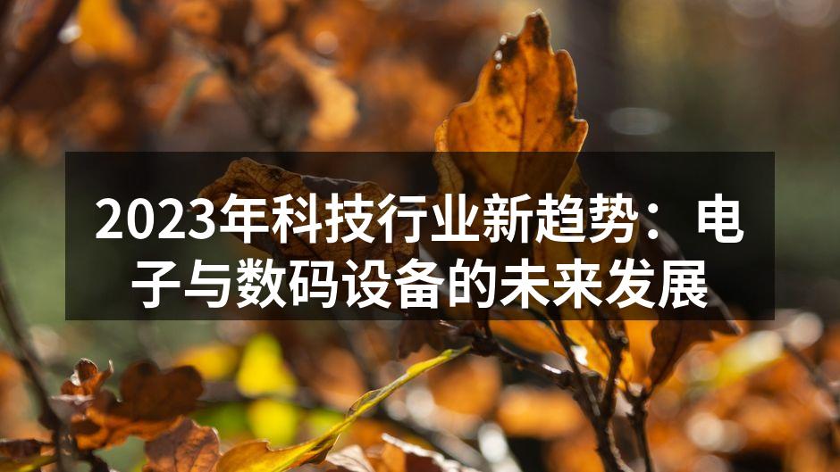 可穿戴设备将成为未来生活的重要组成部分