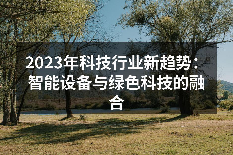 智能设备与绿色科技的结合