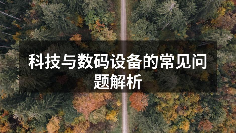 选择适合自己的数码设备