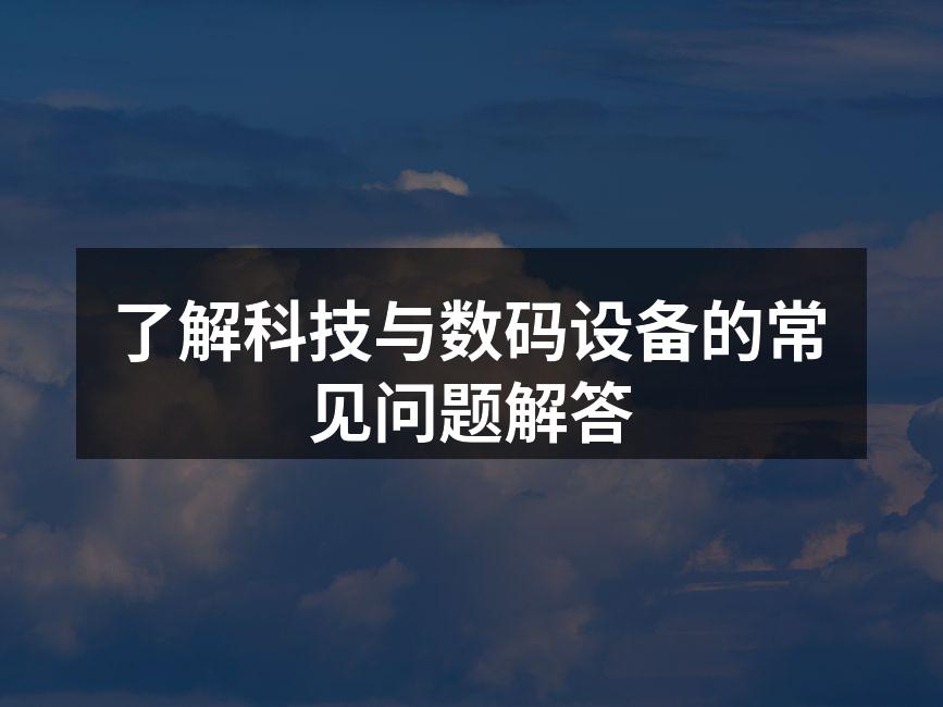 数码设备的电池管理技巧