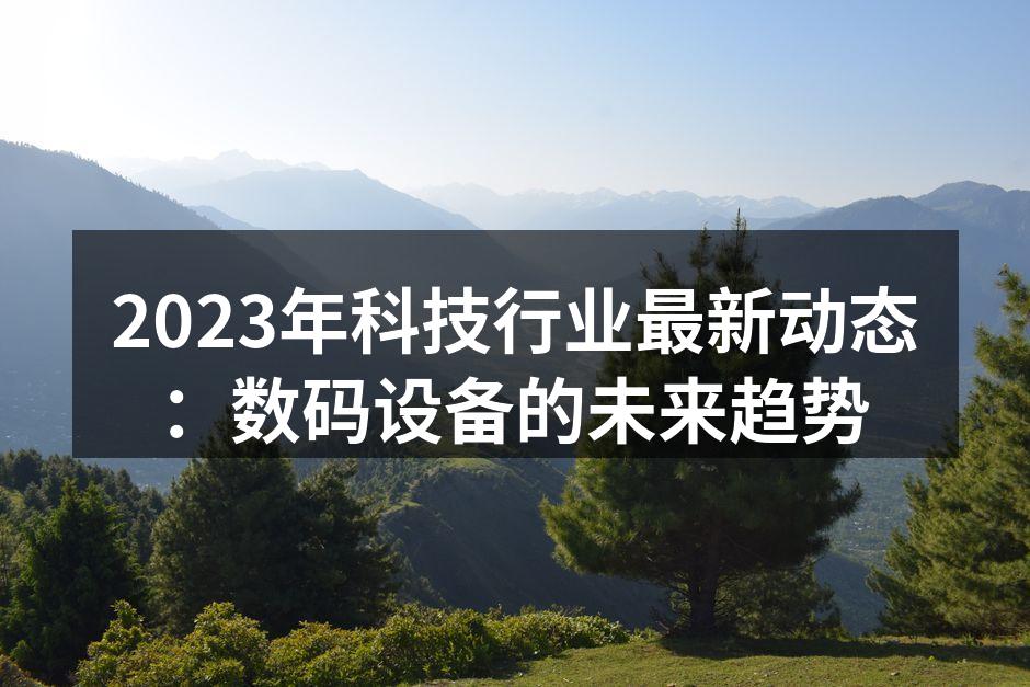 智能设备助力科技进步