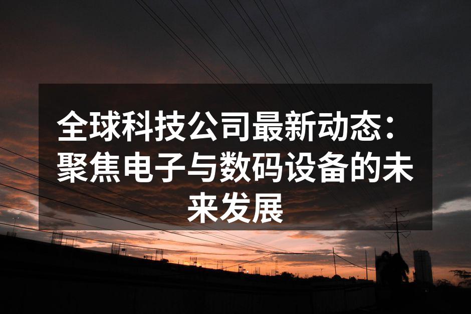 科技公司的最新电子设备展示