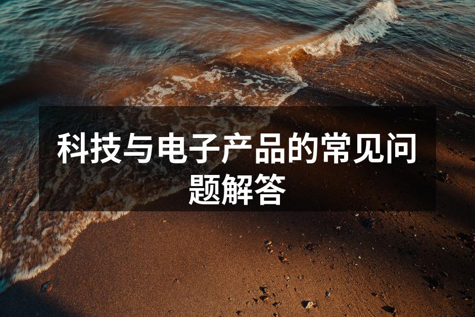 用户在使用智能手机时的常见困惑